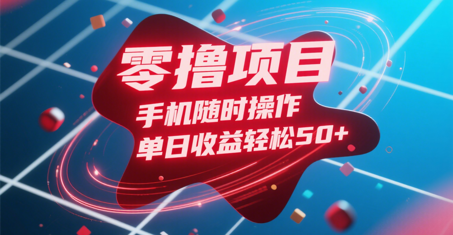 零撸项目，手机随时操作，单日收益轻松50+ - 臻优资源网