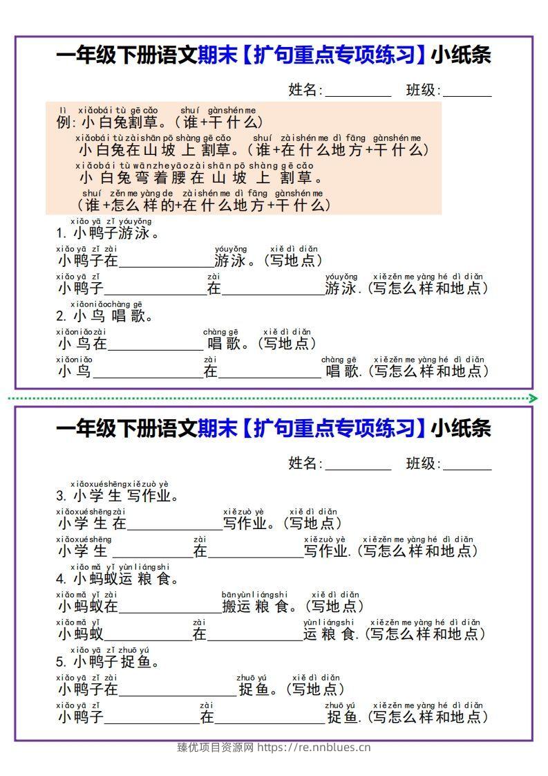 【期末扩句重点专项练习】小纸条一下语文 - 臻优资源网