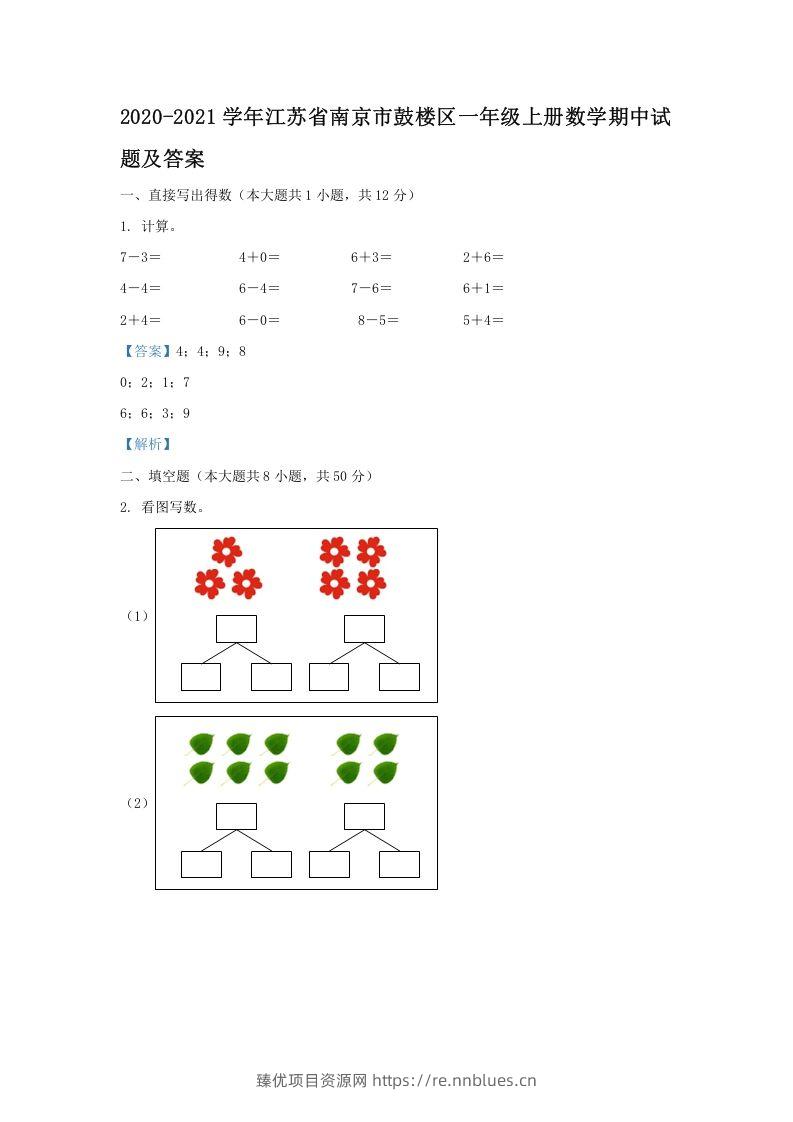 2020-2021学年江苏省南京市鼓楼区一年级上册数学期中试题及答案(Word版) - 臻优资源网