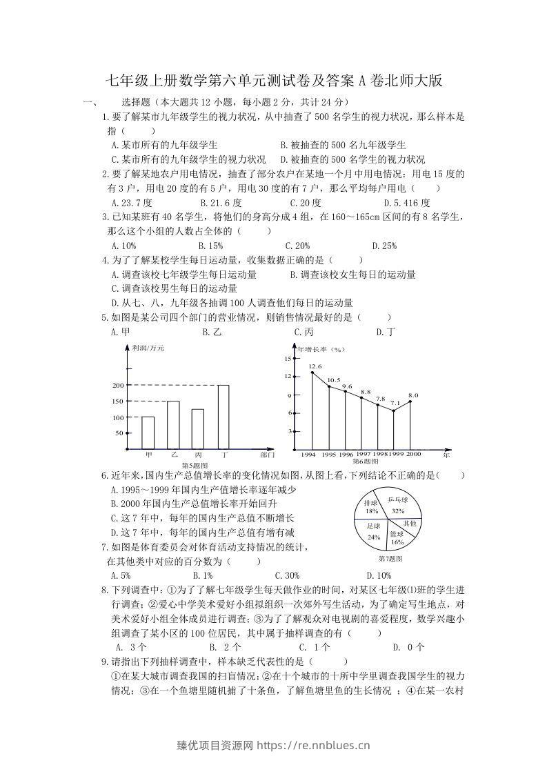 七年级上册数学第六单元测试卷及答案A卷北师大版(Word版) - 臻优资源网