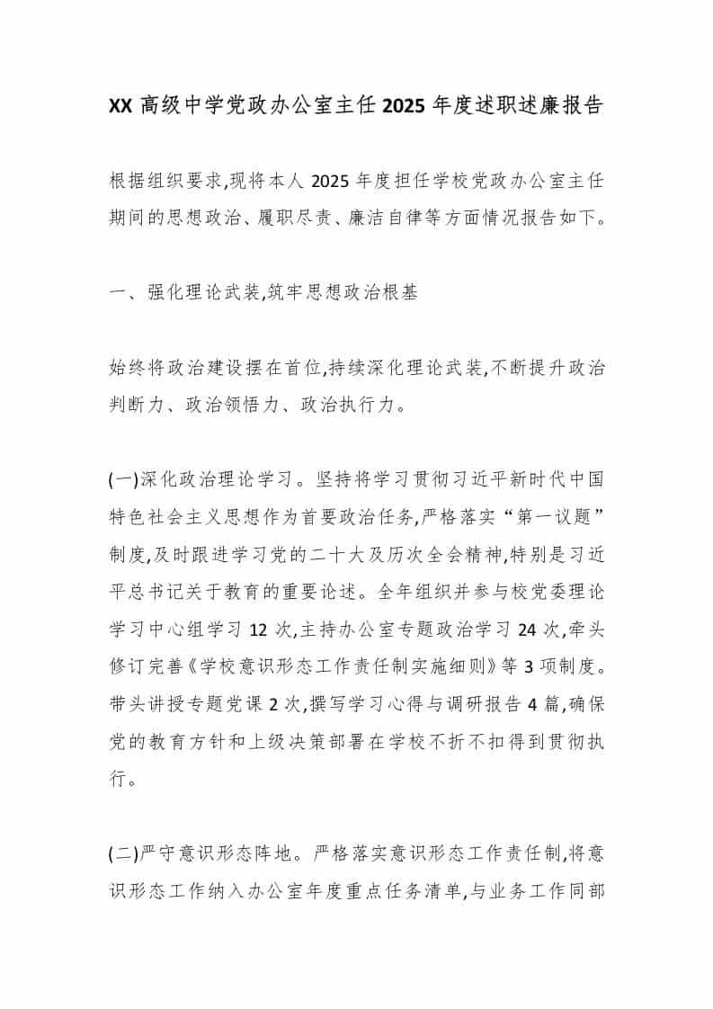 XX高级中学党政办公室主任2025年度述职述廉报告 - 臻优资源网