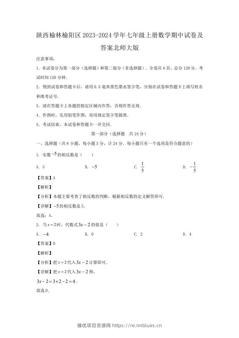 陕西榆林榆阳区2023-2024学年七年级上册数学期中试卷及答案北师大版(Word版) - 臻优资源网