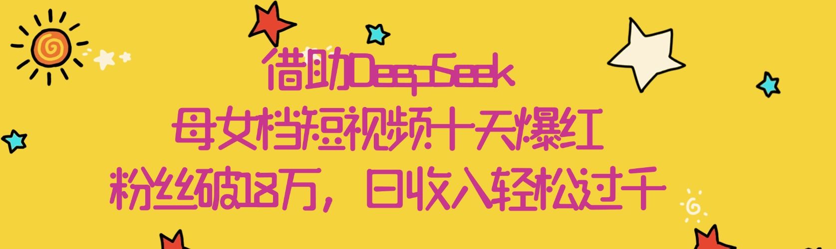 借助DeepSeek，母女档短视频十天爆红，粉丝破18万，日收入轻松过千 - 臻优资源网