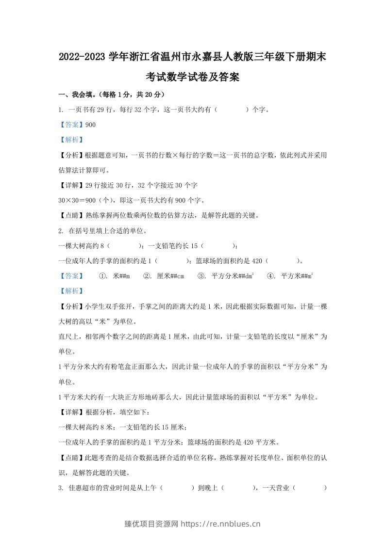 2022-2023学年浙江省温州市永嘉县人教版三年级下册期末考试数学试卷及答案(Word版) - 臻优资源网