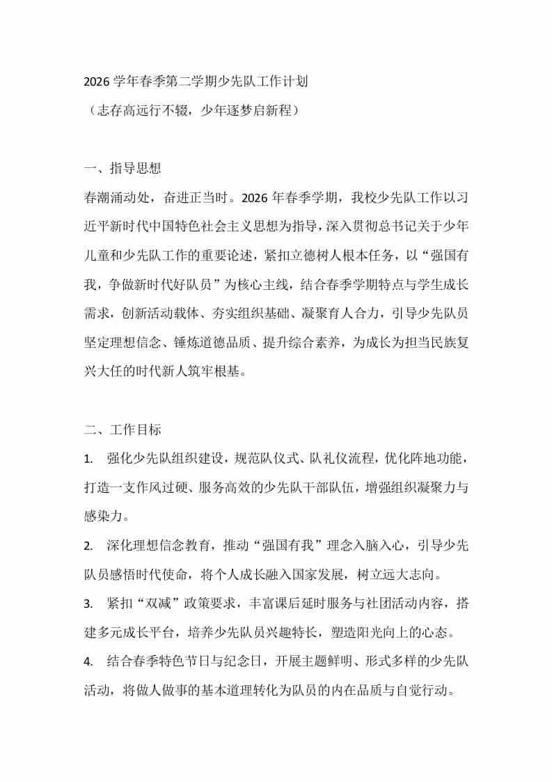 2026学年春季第二学期少先队工作计划 - 臻优资源网