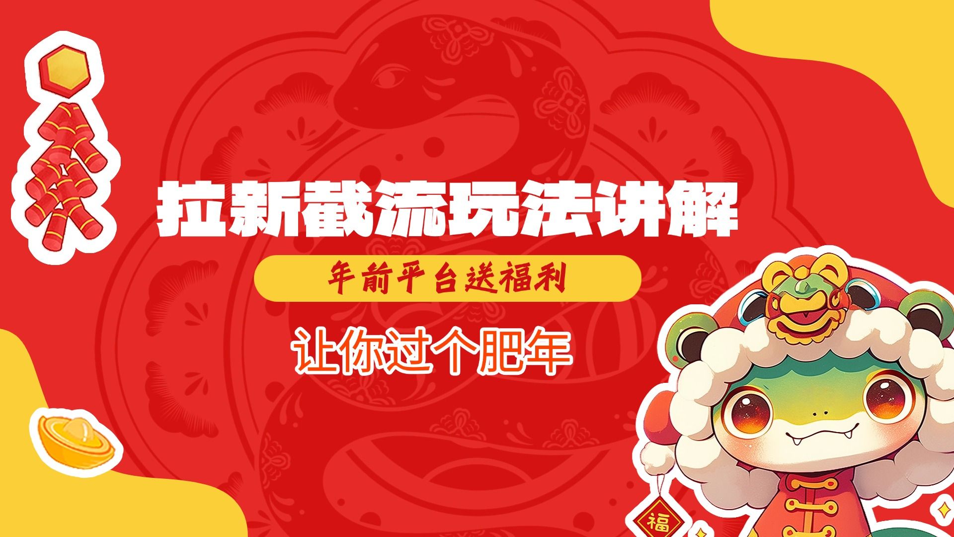 拉新截流玩法讲解，年前平台送福利，让你过个肥年 - 臻优资源网