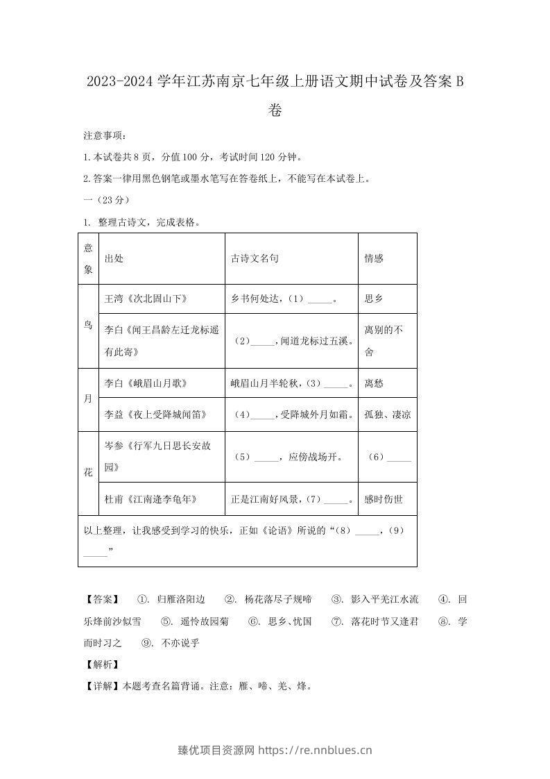 2023-2024学年江苏南京七年级上册语文期中试卷及答案B卷(Word版) - 臻优资源网