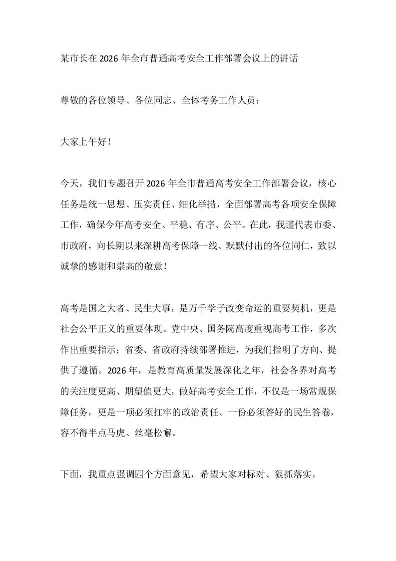 某市长在2026年全市普通高考安全工作部署会议上的讲话 - 臻优资源网