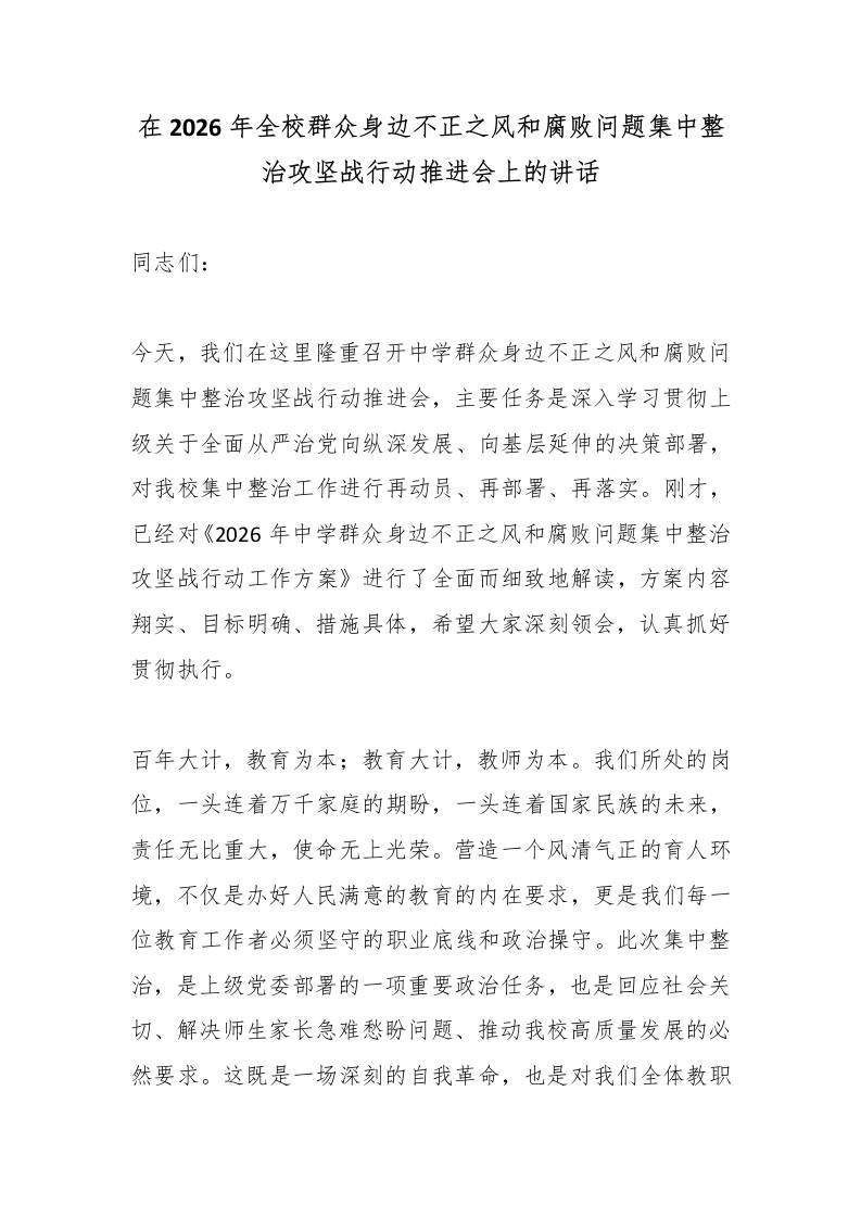 在2026年全校群众身边不正之风和腐败问题集中整治攻坚战行动推进会上的讲话 - 臻优资源网