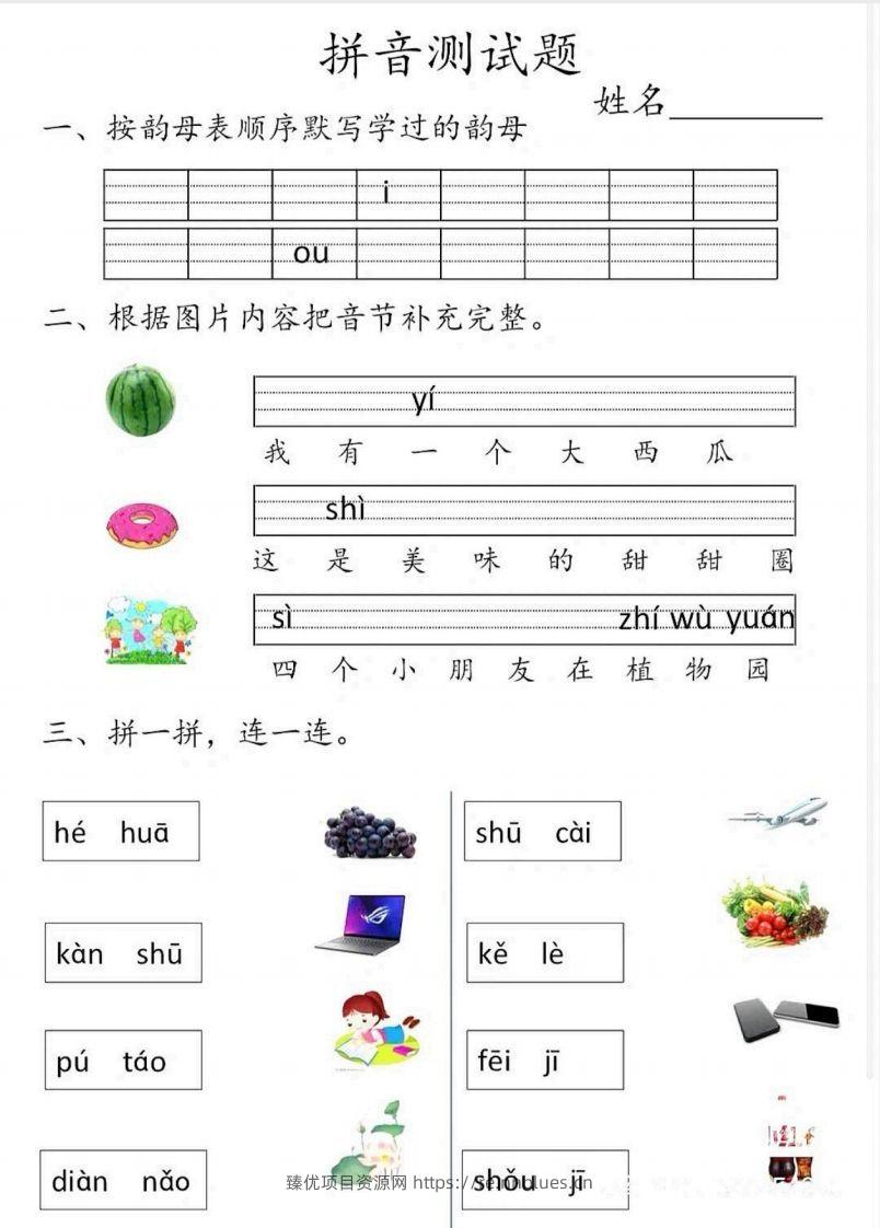 一上语文拼音测试题 - 臻优资源网