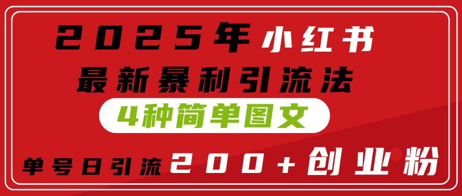 2025年小红书最新暴利引流法，4种简单图文，单号日引流200+创业粉(附无脑抄模板） - 臻优资源网