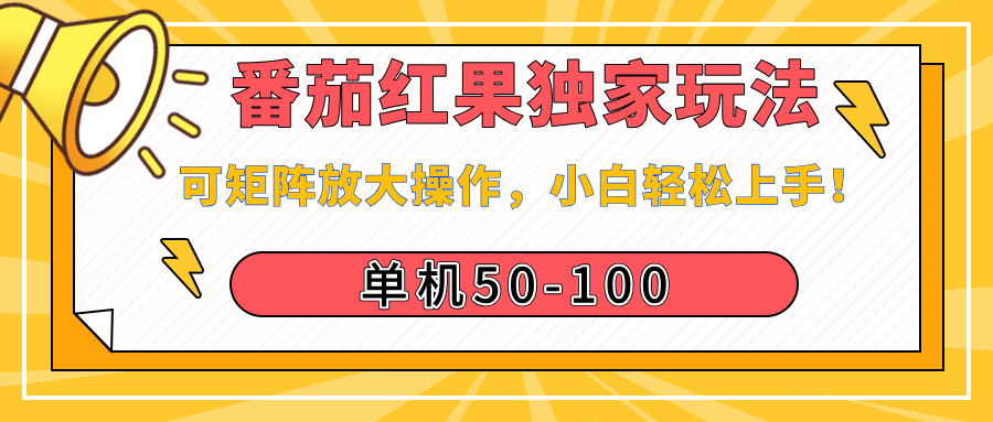 番茄红果独家玩法，单机50-100，可矩阵放大操作，小白轻松上手！ - 臻优资源网