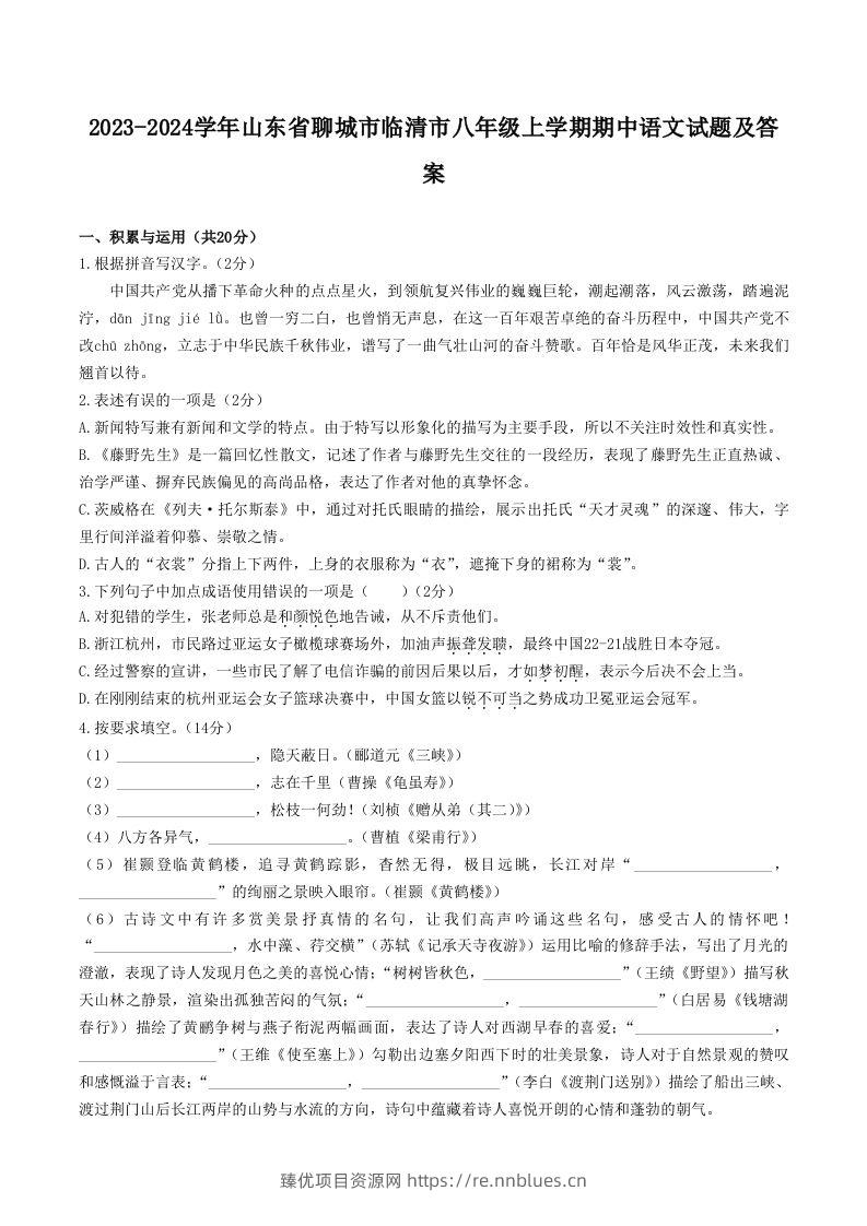 2023-2024学年山东省聊城市临清市八年级上学期期中语文试题及答案(Word版) - 臻优资源网