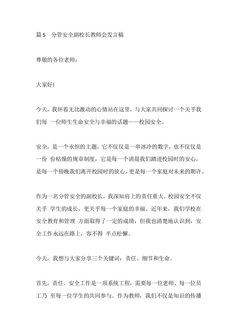 篇5分管安全副校长教师会发言稿 - 臻优资源网