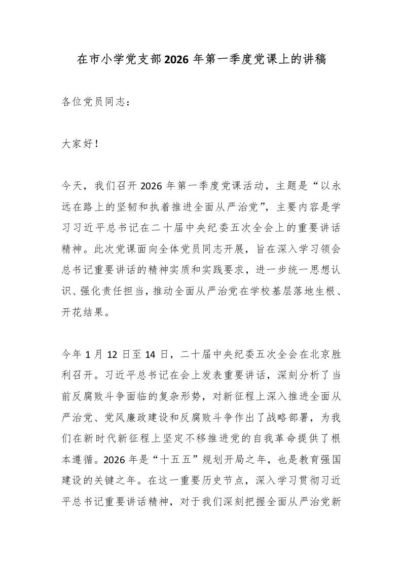 在市小学党支部2026年第一季度党课上的讲稿 - 臻优资源网