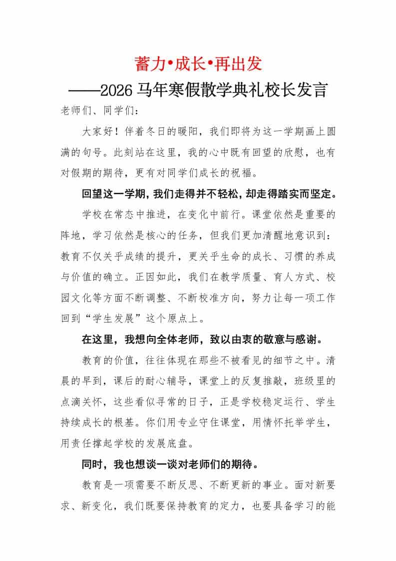 蓄力•成长•再出发——2026马年寒假散学典礼校长发言 - 臻优资源网