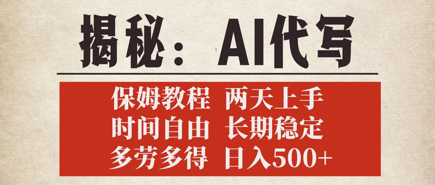 揭秘AI代写,保姆教程,2天上手,时间自由,长期稳定,多劳多得,日入500+ - 臻优资源网