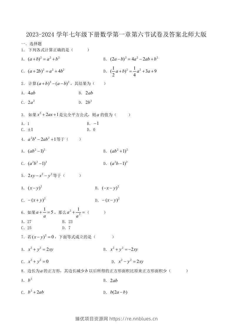 2023-2024学年七年级下册数学第一章第六节试卷及答案北师大版(Word版) - 臻优资源网