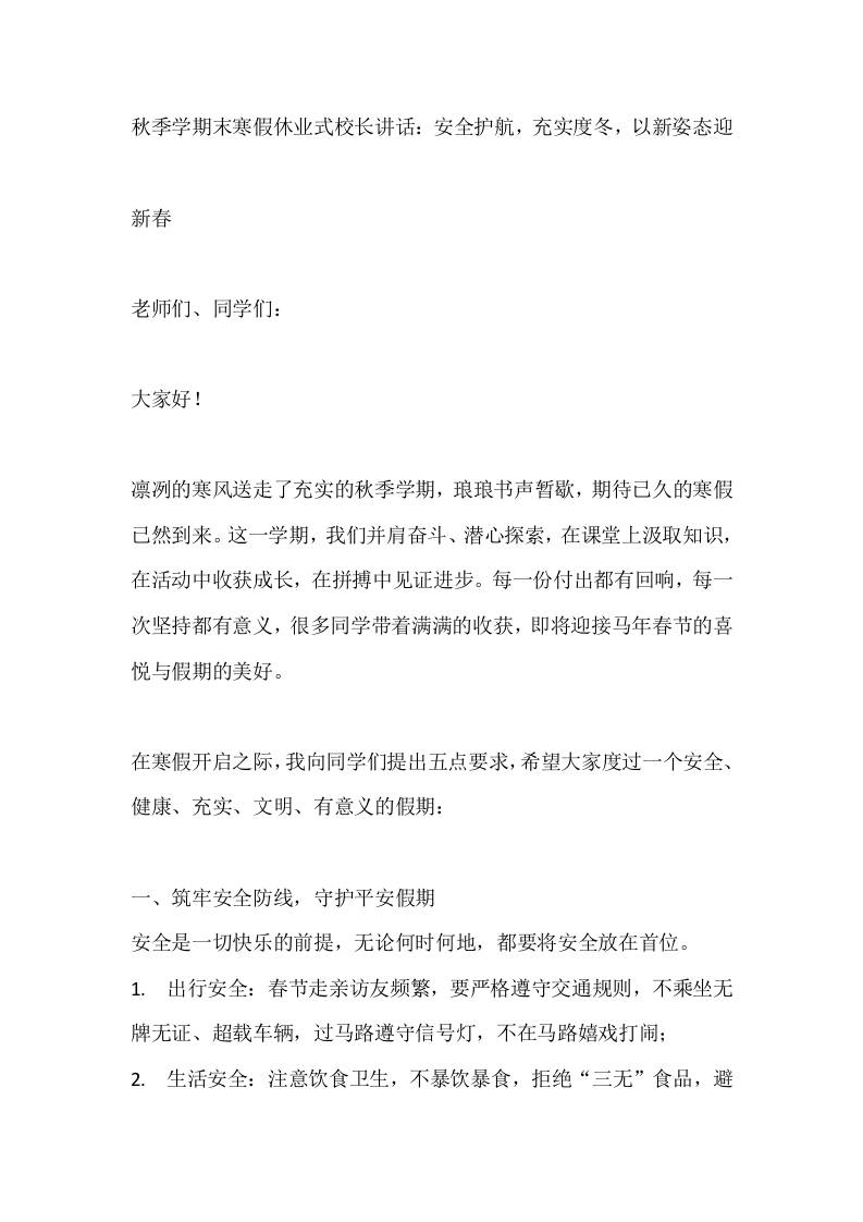 秋季学期末寒假休业式校长讲话：安全护航，充实度冬，以新姿态迎 - 臻优资源网