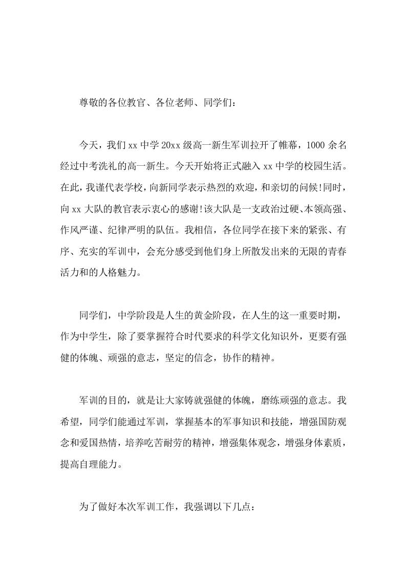 军训开幕式，校长讲话希望大家军训中，流汗不流泪，掉皮掉肉不掉队 - 臻优资源网
