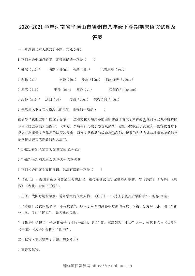 2020-2021学年河南省平顶山市舞钢市八年级下学期期末语文试题及答案(Word版) - 臻优资源网