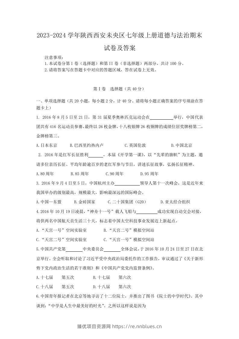 2023-2024学年陕西西安未央区七年级上册道德与法治期末试卷及答案(Word版) - 臻优资源网