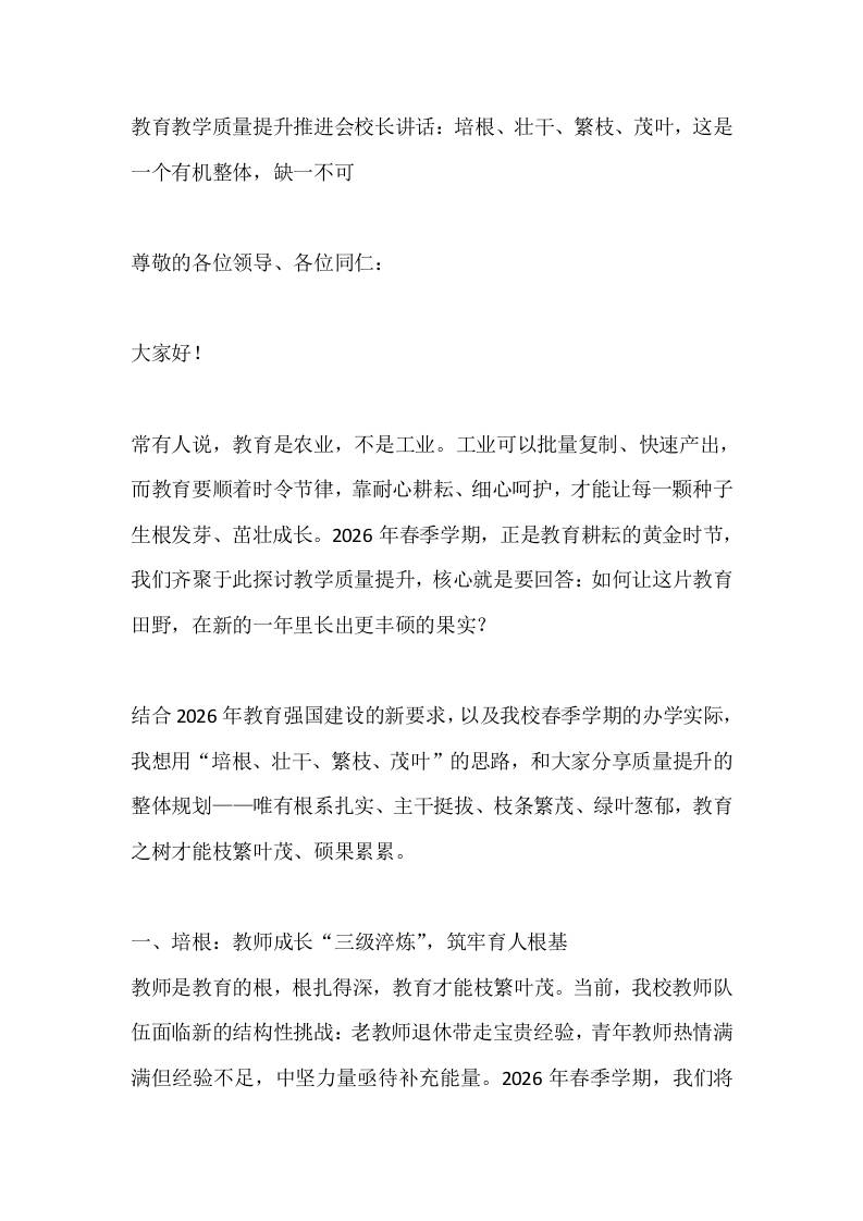教育教学质量提升推进会校长讲话：培根、壮干、繁枝、茂叶，这是一个有机整体，缺一不可 - 臻优资源网