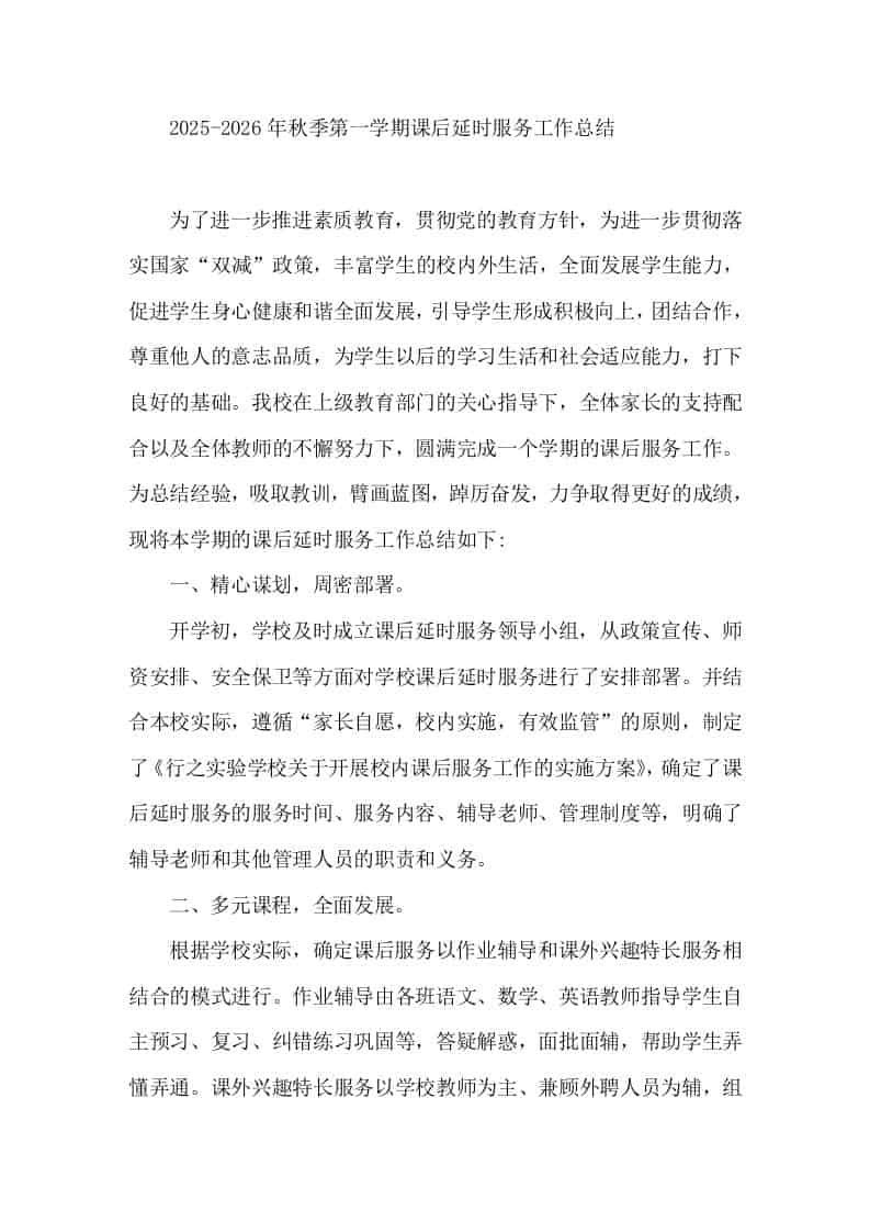 2025-2026年秋季第一学期课后延时服务工作总结 - 臻优资源网