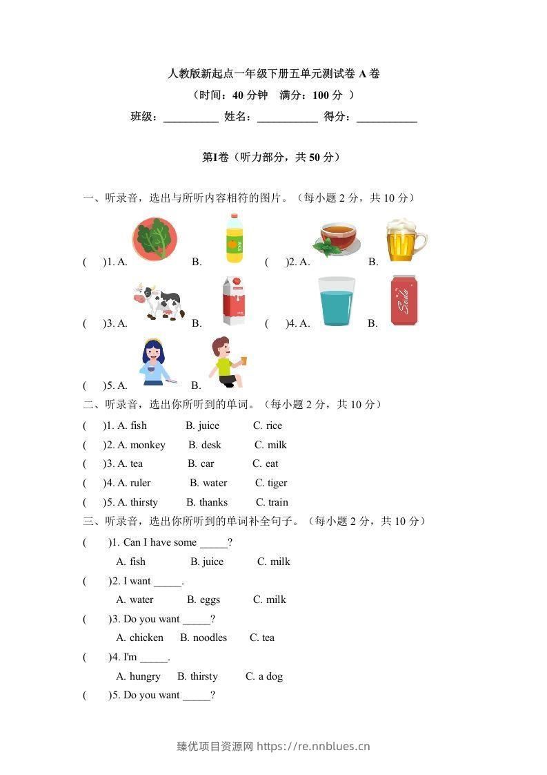 一年级英语下册五单元测试卷-Unit5DrinkA卷（含答案） - 臻优资源网