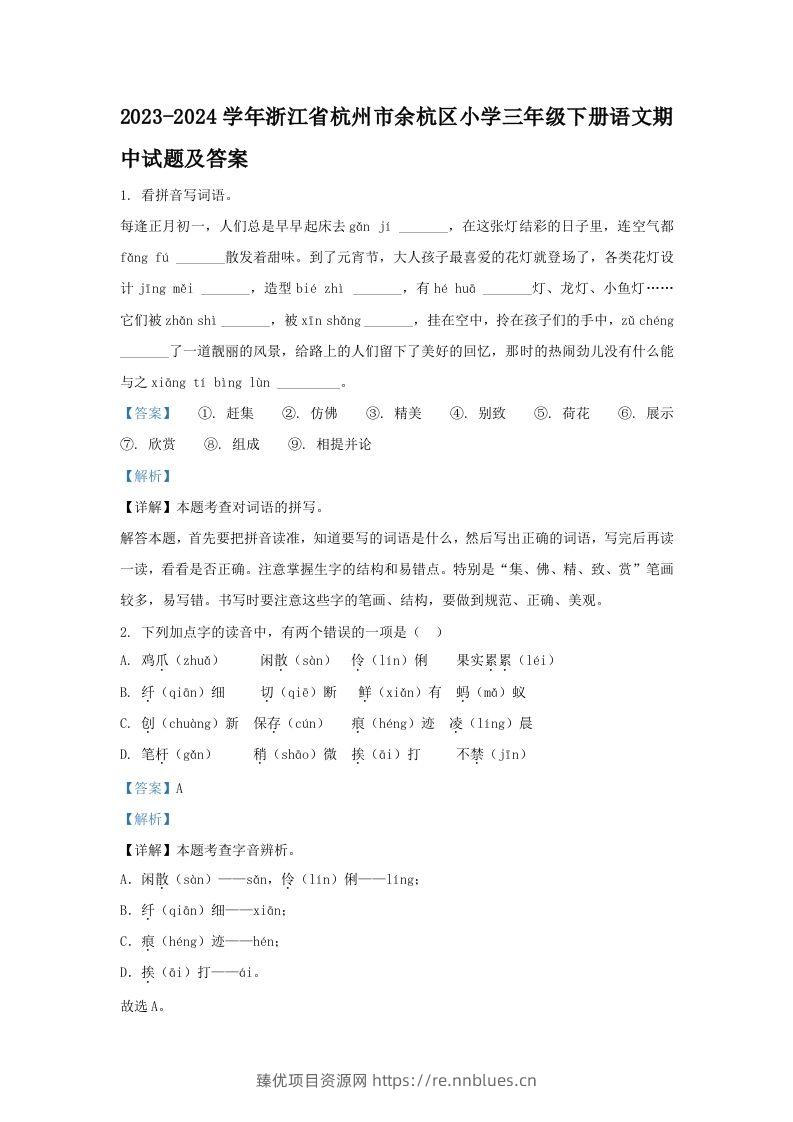 2023-2024学年浙江省杭州市余杭区小学三年级下册语文期中试题及答案(Word版) - 臻优资源网