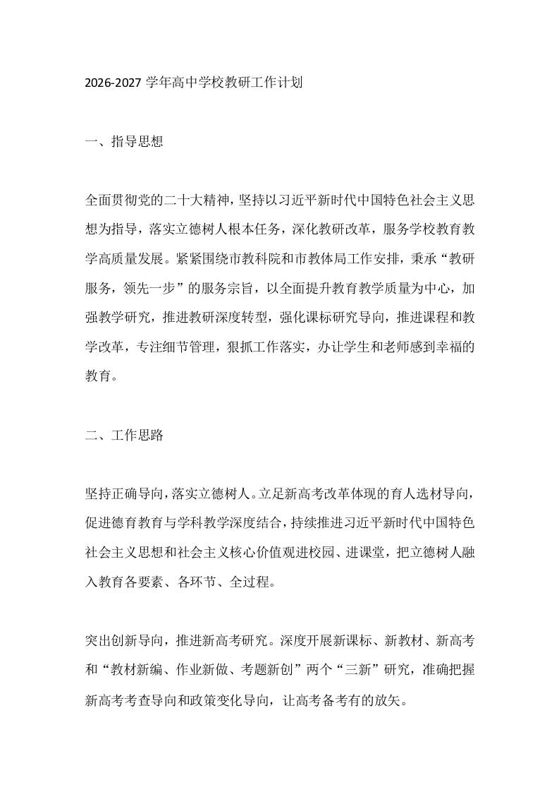 2026-2027学年高中学校教研工作计划 - 臻优资源网