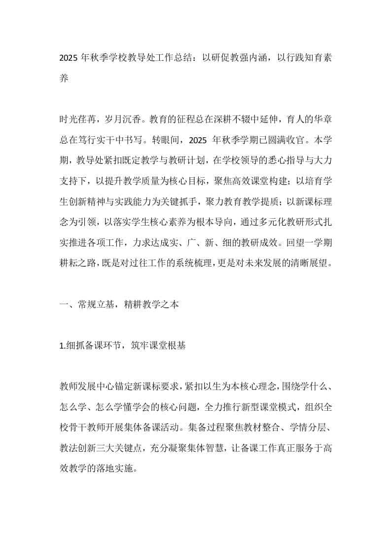 2025年秋季学校教导处工作总结：以研促教强内涵，以行践知育素养 - 臻优资源网