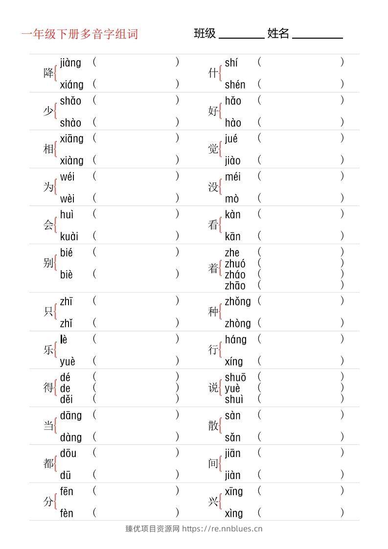 1年级下册多音字专项训练 - 臻优资源网