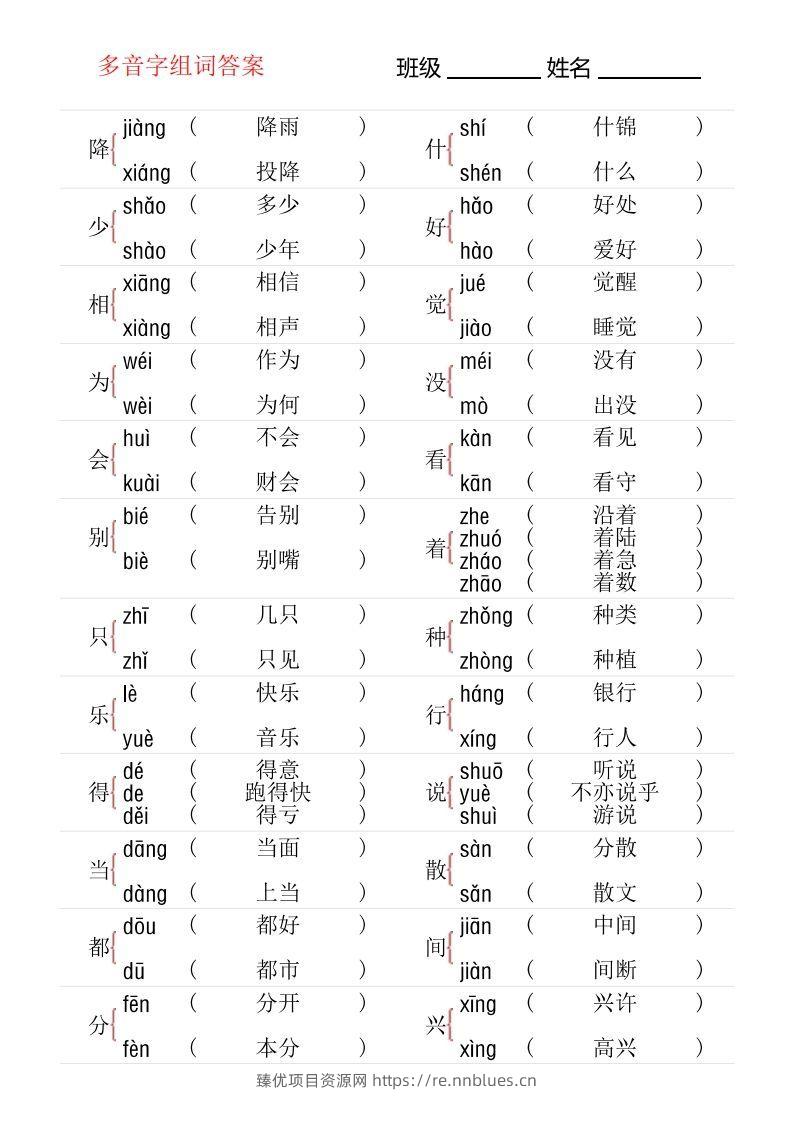 图片[3] - 1年级下册多音字专项训练 - 臻优资源网