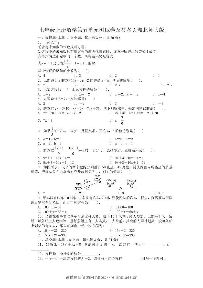 七年级上册数学第五单元测试卷及答案A卷北师大版(Word版) - 臻优资源网