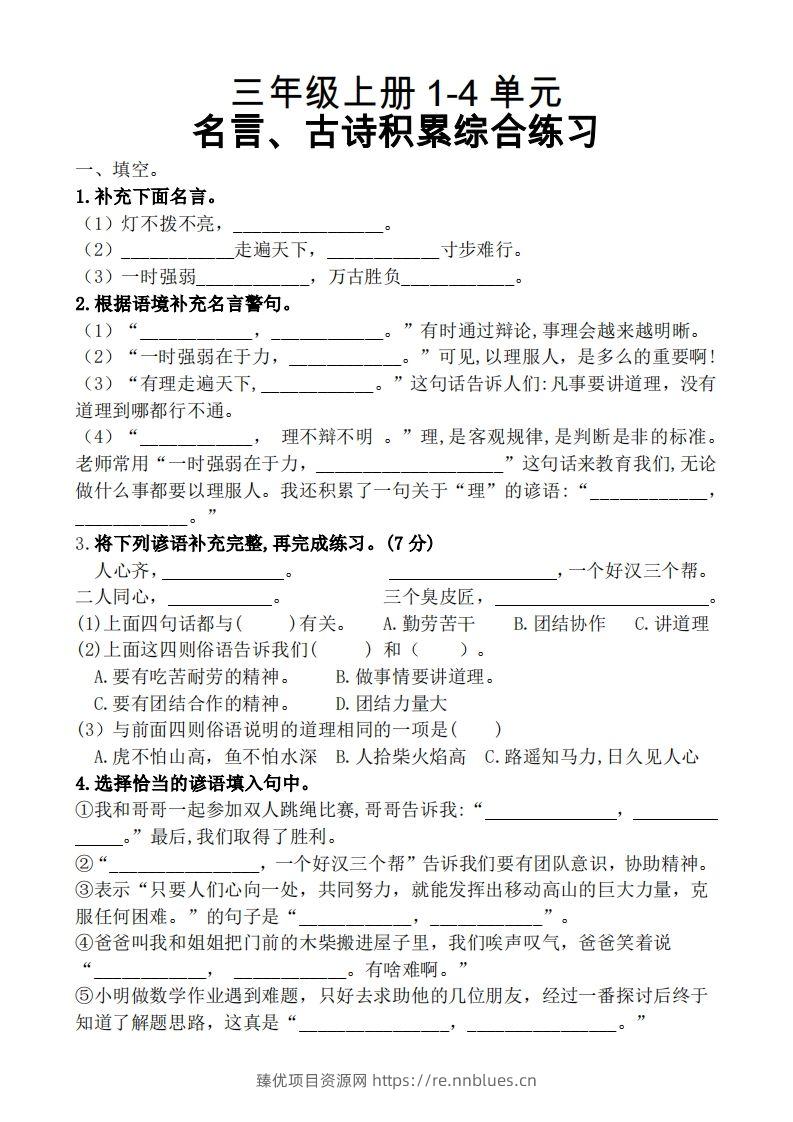 三（上）语文期中复习1-4单元名言古诗、日积月累理解性填空 - 臻优资源网