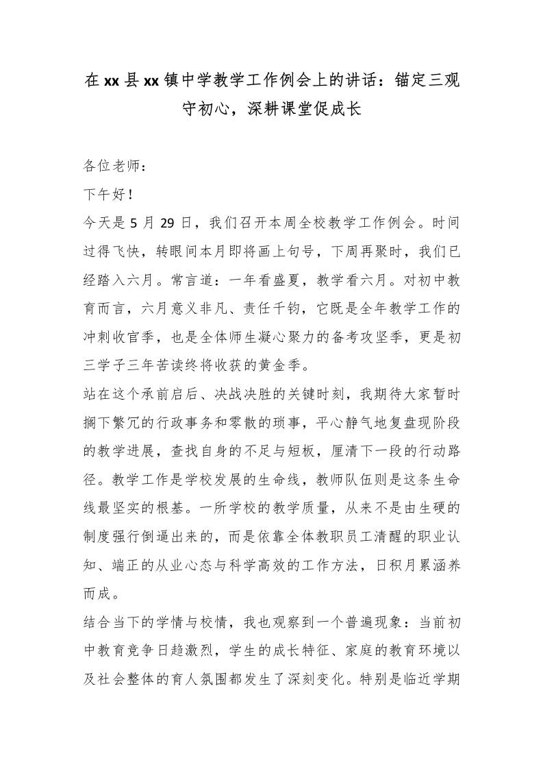 在xx县xx镇中学教学工作例会上的讲话：锚定三观守初心，深耕课堂促成长 - 臻优资源网