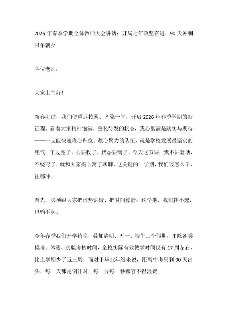 2026年春季学期全体教师大会讲话：开局之年攻坚奋进，90天冲刺只争朝夕 - 臻优资源网