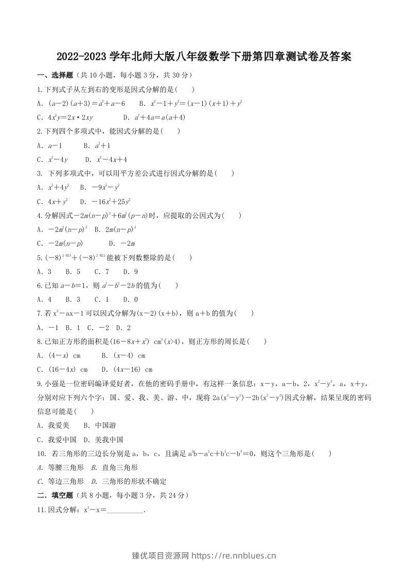 2022-2023学年北师大版八年级数学下册第四章测试卷及答案(Word版) - 臻优资源网