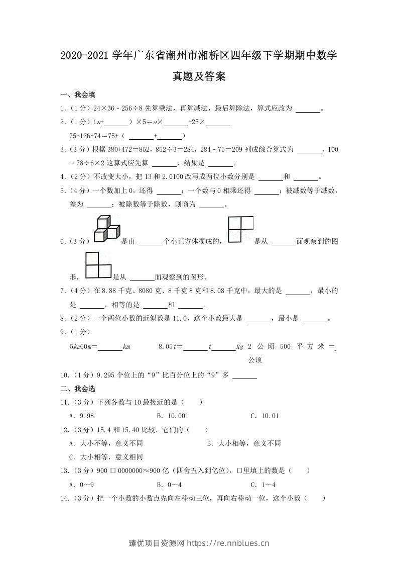 2020-2021学年广东省潮州市湘桥区四年级下学期期中数学真题及答案(Word版) - 臻优资源网