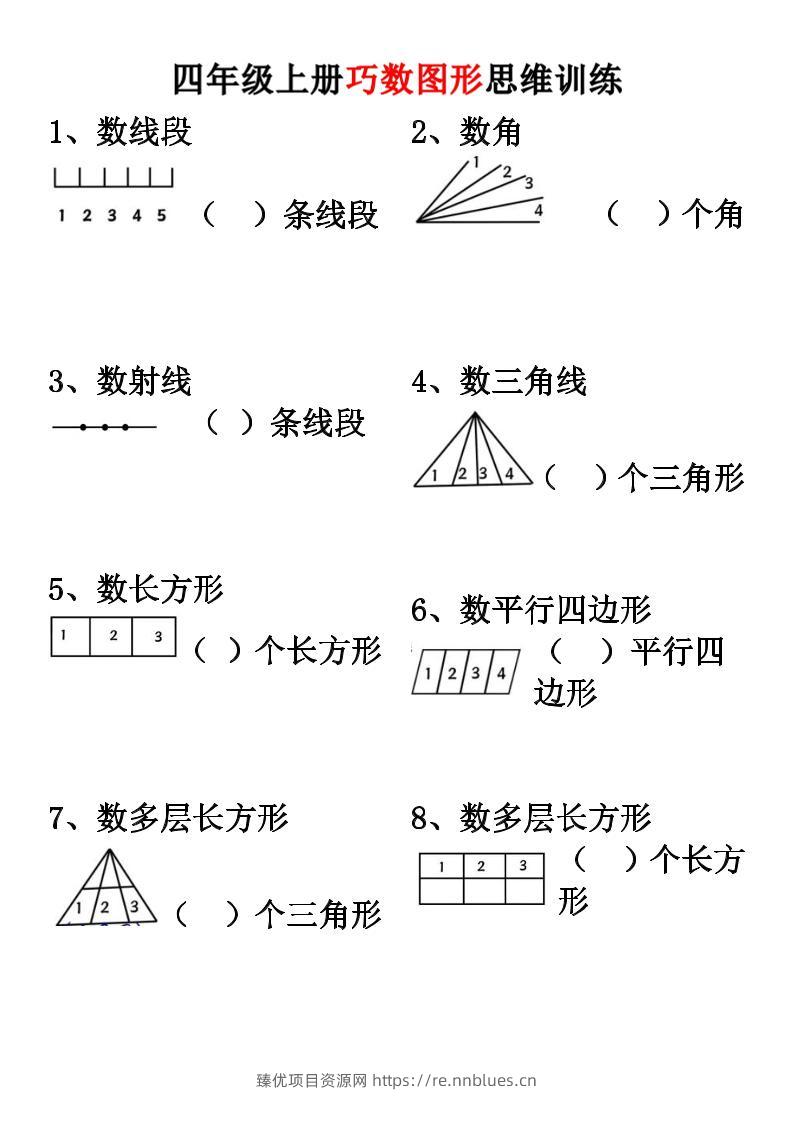四上数学【巧数图形】思维训练 - 臻优资源网