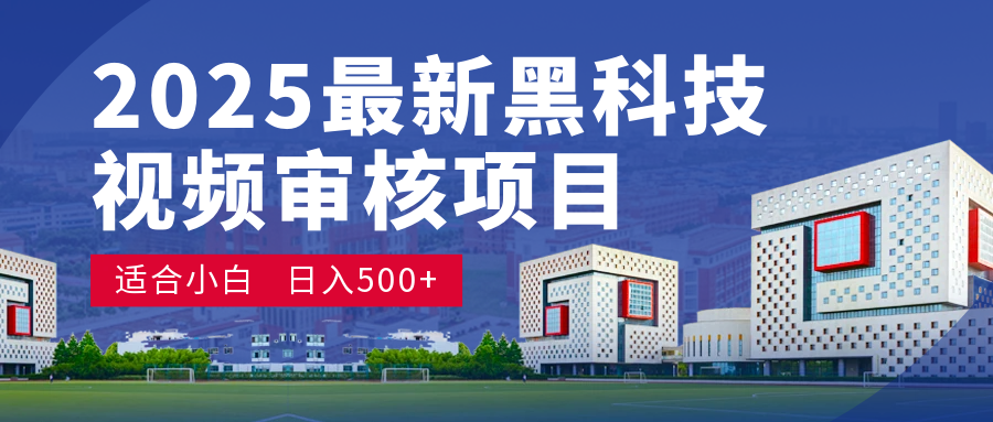 2025 开年王炸！神秘视频审核黑科技玩法炸裂登场，10 秒1单疯狂抢钱，不限时不限量，新手小白日赚500+爽到飞起！ - 臻优资源网