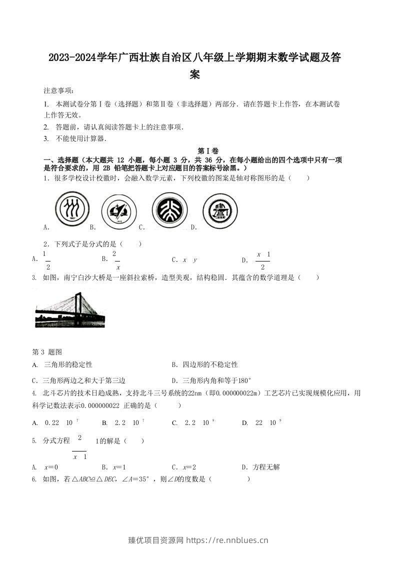 2023-2024学年广西壮族自治区八年级上学期期末数学试题及答案(Word版) - 臻优资源网