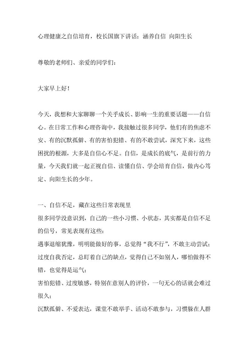 心理健康之自信培育，校长国旗下讲话：涵养自信向阳生长 - 臻优资源网