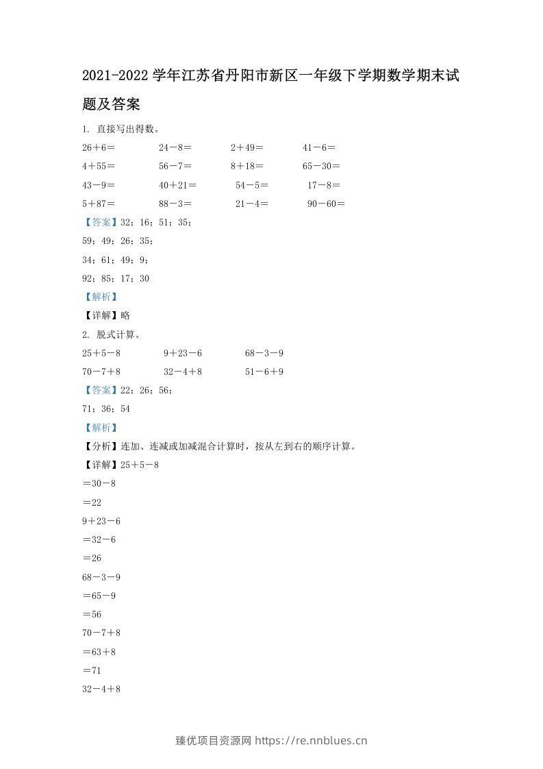 2021-2022学年江苏省丹阳市新区一年级下学期数学期末试题及答案(Word版) - 臻优资源网