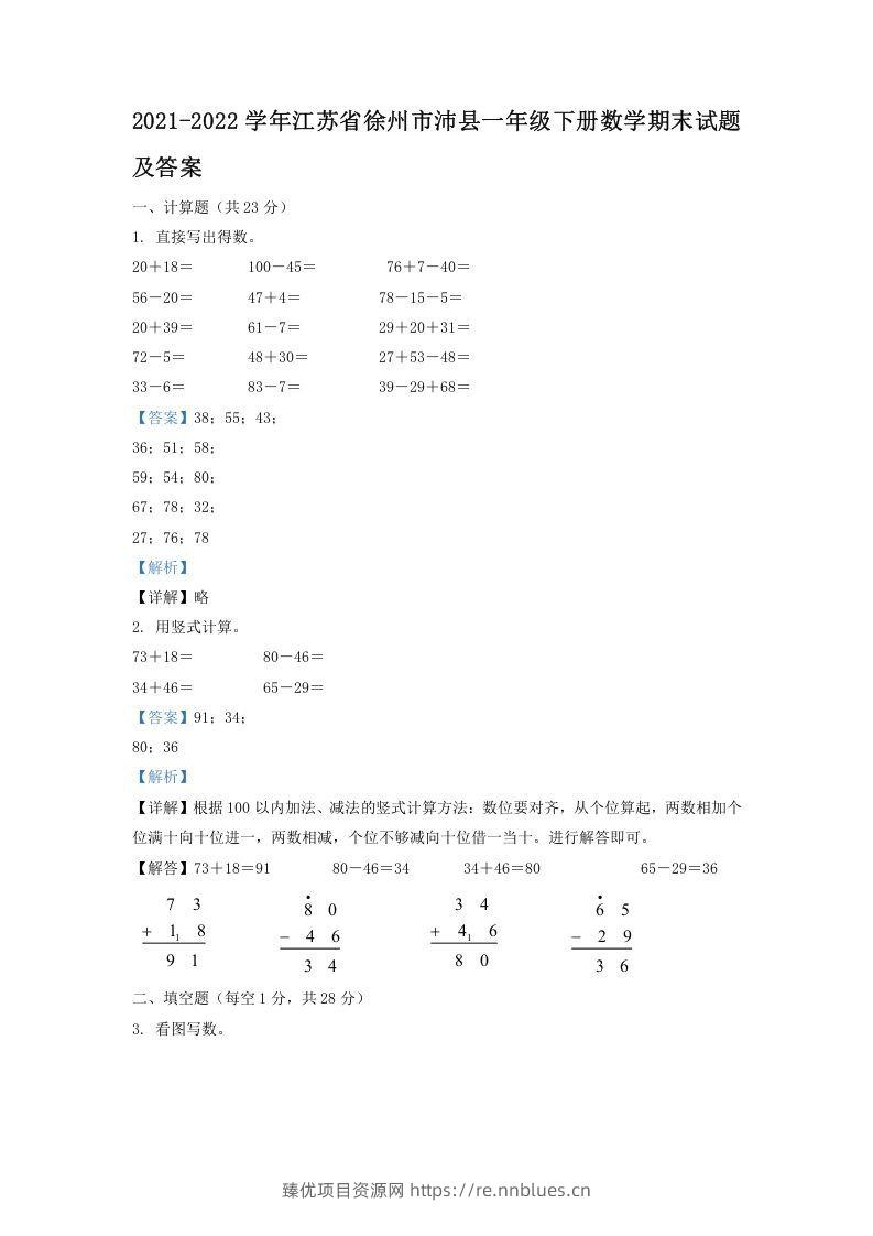 2021-2022学年江苏省徐州市沛县一年级下册数学期末试题及答案(Word版) - 臻优资源网