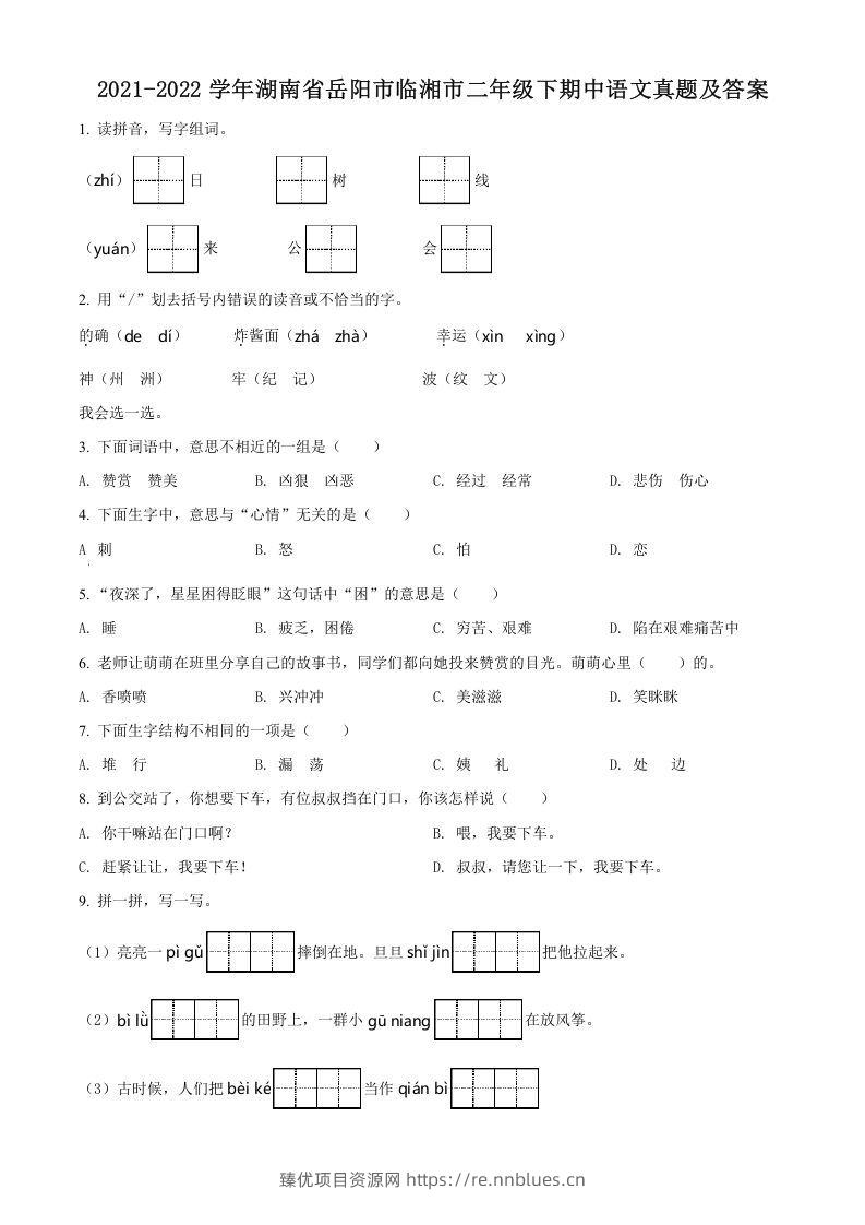 2021-2022学年湖南省岳阳市临湘市二年级下期中语文真题及答案(Word版) - 臻优资源网