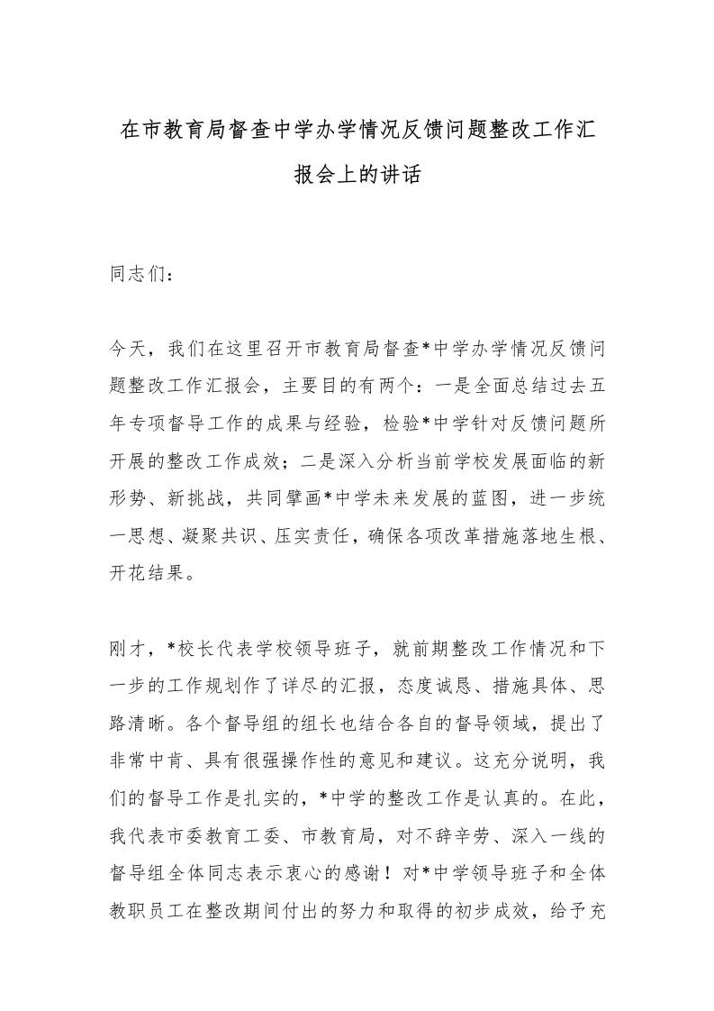 在市教育局督查中学办学情况反馈问题整改工作汇报会上的讲话 - 臻优资源网