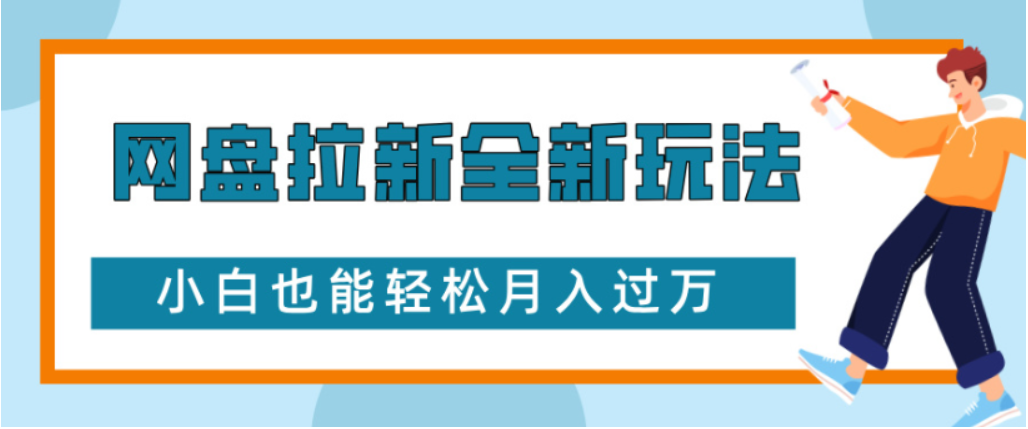 网盘拉新全新玩法小白也能轻松月入过万 - 臻优资源网
