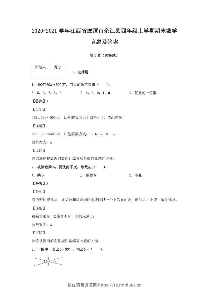 2020-2021学年江西省鹰潭市余江县四年级上学期期末数学真题及答案(Word版) - 臻优资源网